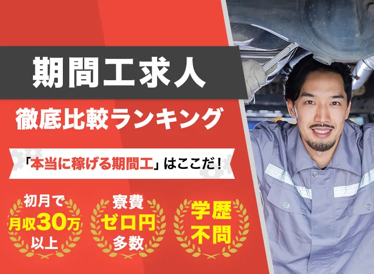 期間工求人 徹底比較ランキング
